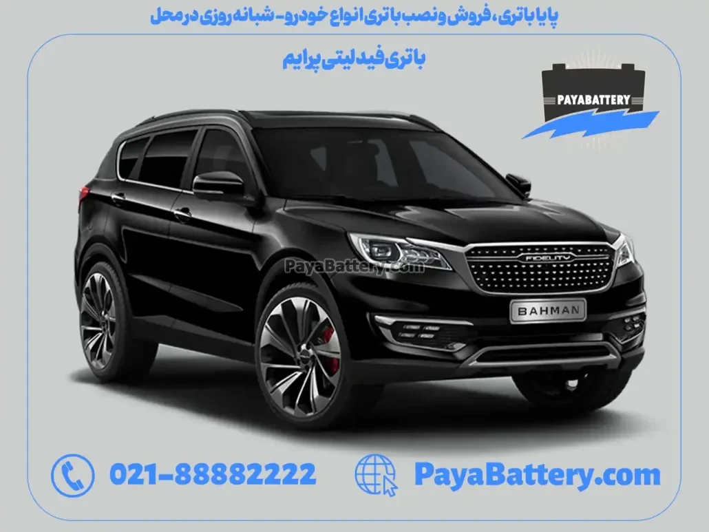 ارسال و نصب باتری فیدلیتی پرایم- پایا باتری