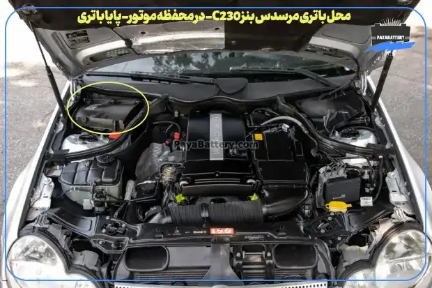 ارسال و نصب باتری مرسدس بنز C230- پایا باتری