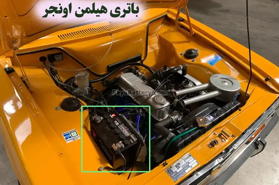 باتری هیلمن اونجر