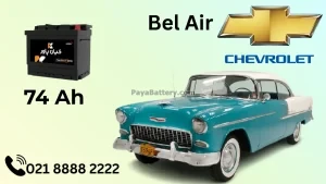 ظرفیت باتری شورلت بلر ( بل ایر)