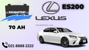 ظرفیت باتری لکسوس ای اس 200 - ES200