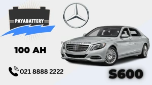 ظرفیت باتری مرسدس بنز S600