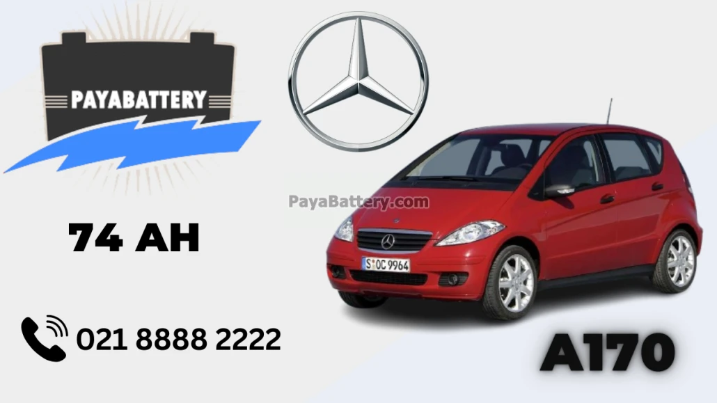ظرفیت باتری مرسدس بنز آ 170 - A170
