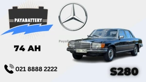 ظرفیت باتری مرسدس بنز اس 280 - S280