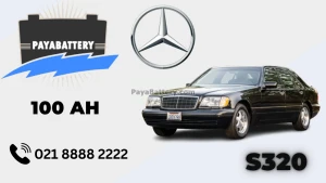 ظرفیت باتری مرسدس بنز اس 320 - S320