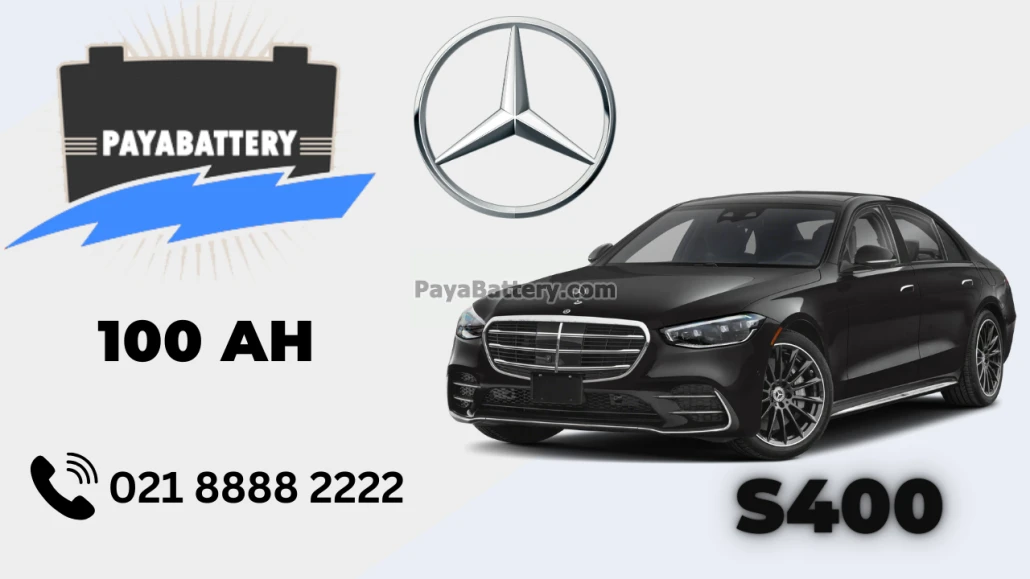 ظرفیت باتری مرسدس بنز اس 400 - S400