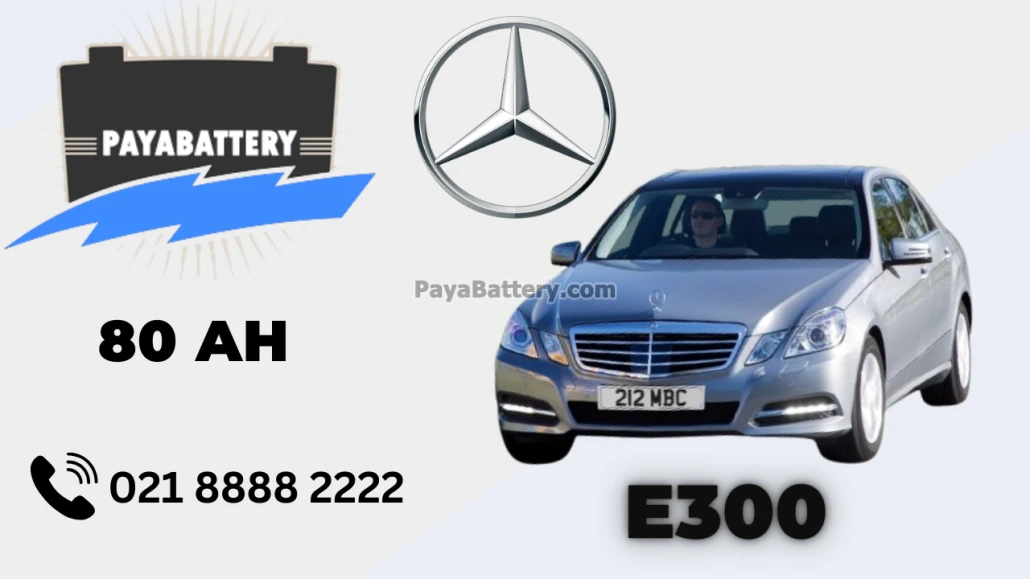 ظرفیت باتری مرسدس بنز ای 300 - E300
