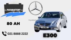 ظرفیت باتری مرسدس بنز ای 300 - E300