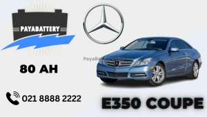 ظرفیت باتری مرسدس بنز ای 350 - E350 کوپه