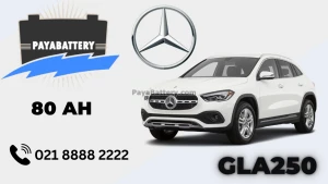 ظرفیت باتری مرسدس بنز جی ال ای 250 - GLA250