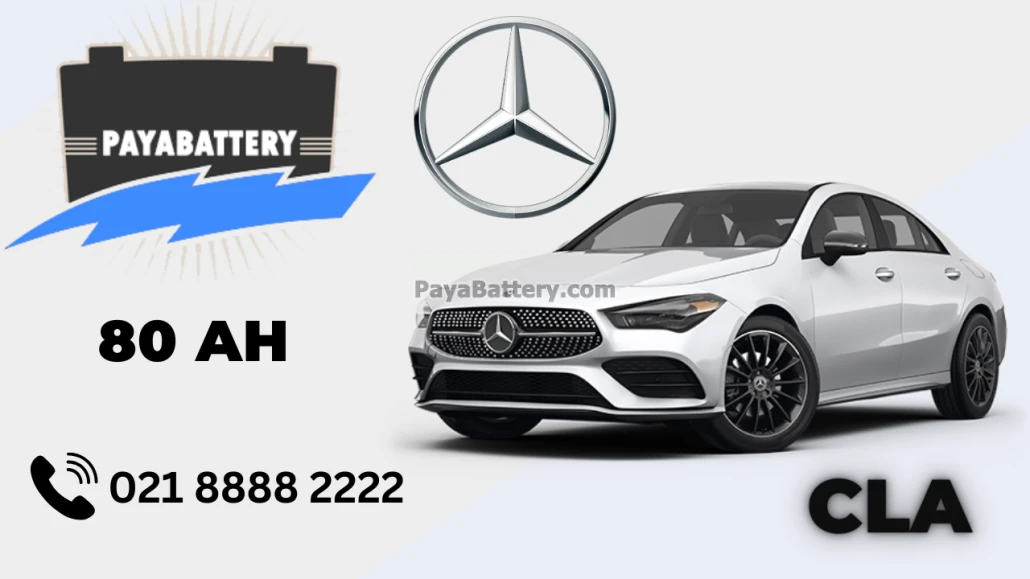 ظرفیت باتری مرسدس بنز سی ال ای CLA