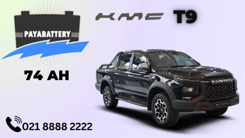 ظرفیت باتری کی ام سی تی 9 - T9