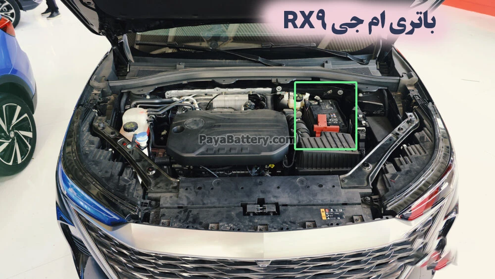 محل باتری ام جی RX9