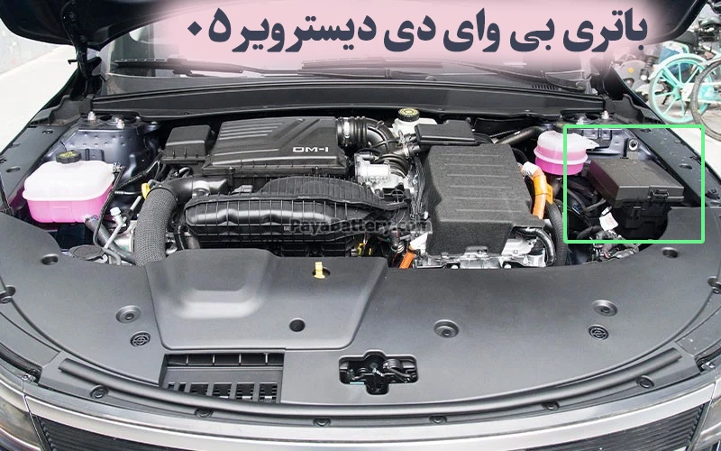 محل باتری بی وای دی دیسترویر 05