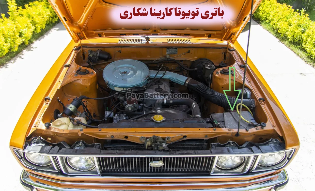 محل باتری تویوتا کارینا شکاری