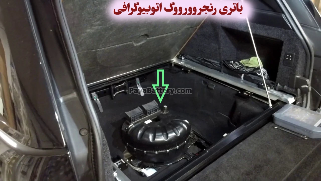 محل باتری رنجروور ووگ اتوبیوگرافی