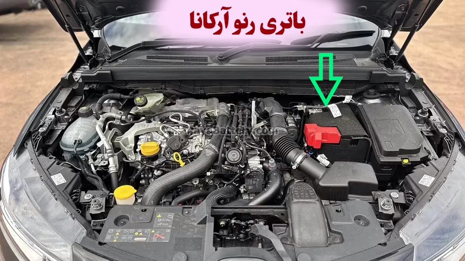 محل باتری رنو آرکانا