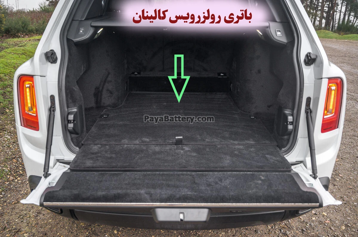 محل باتری رولزرویس کالینان