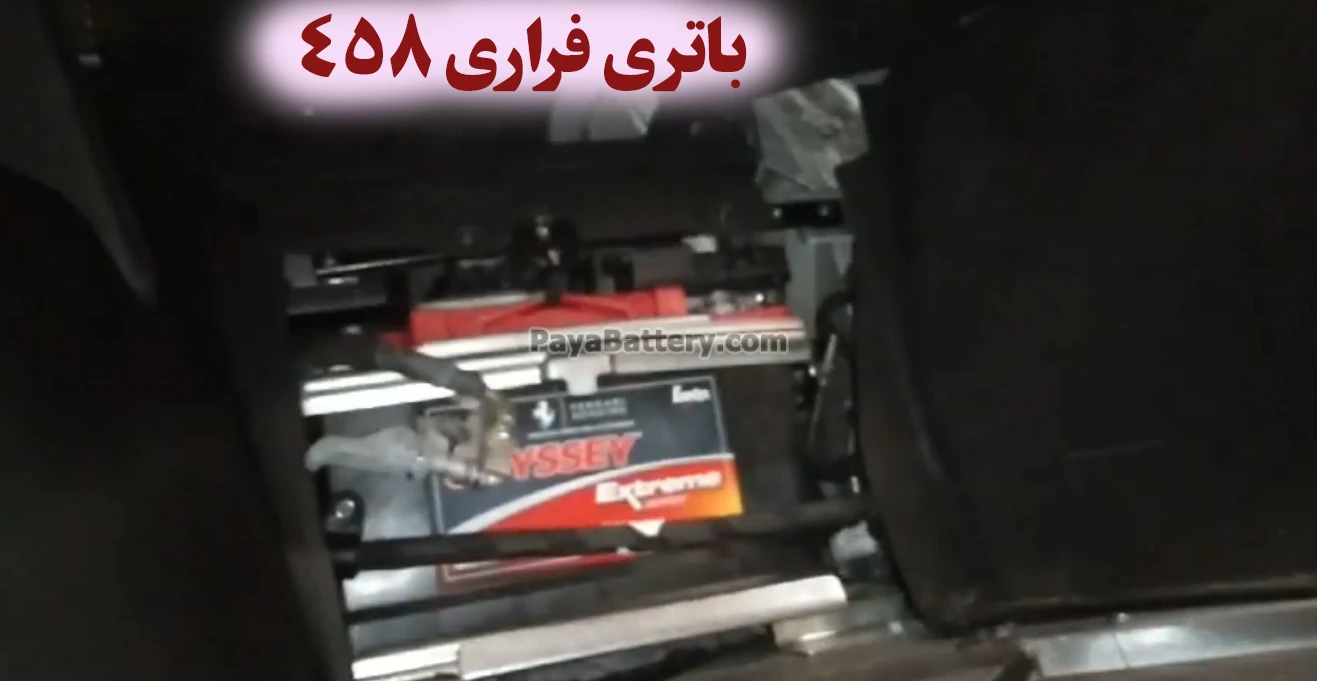 محل باتری فراری 458