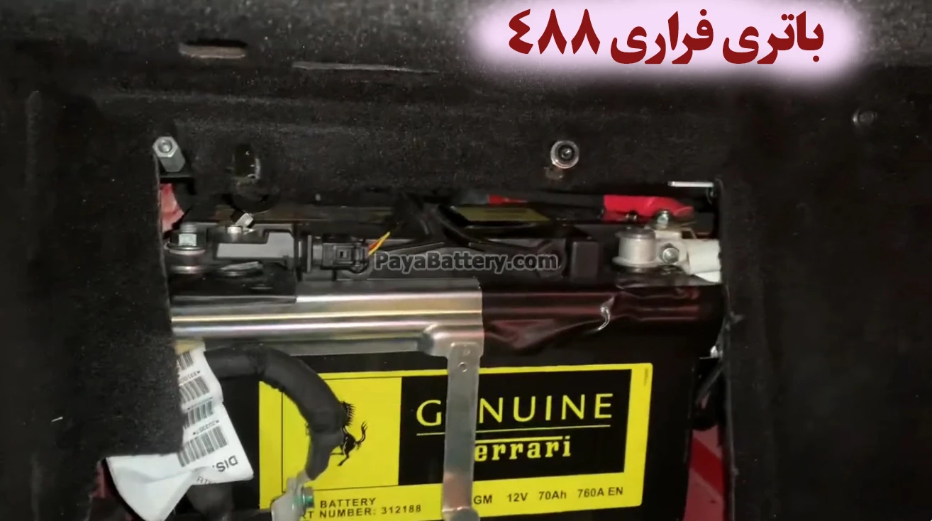محل باتری فراری 488