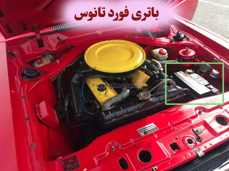 محل باتری فورد تانوس