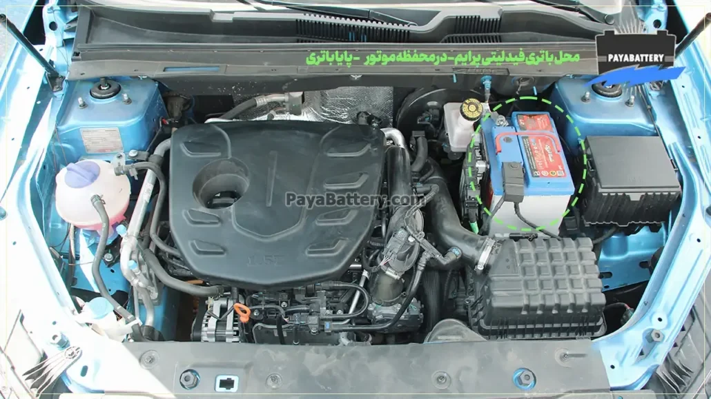 محل باتری فیدلیتی پرایم- در محفظه موتور- پایا باتری