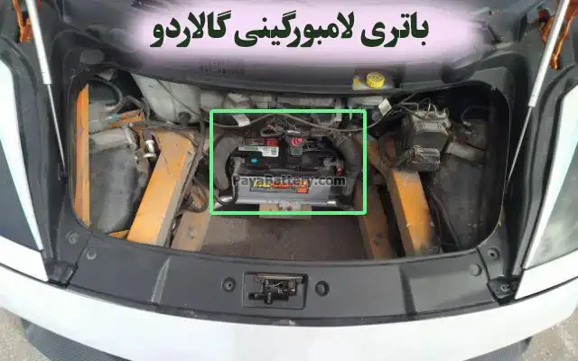 محل باتری لامبورگینی گالاردو