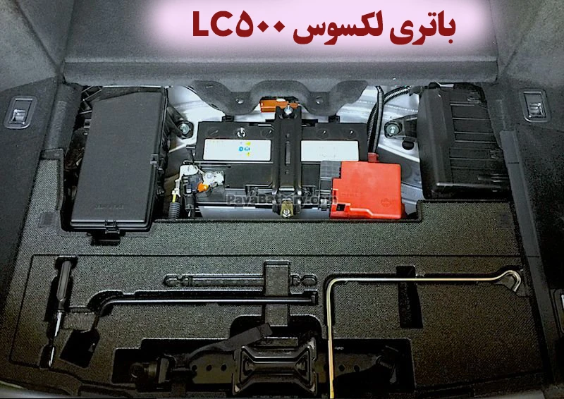 محل باتری لکسوس LC500