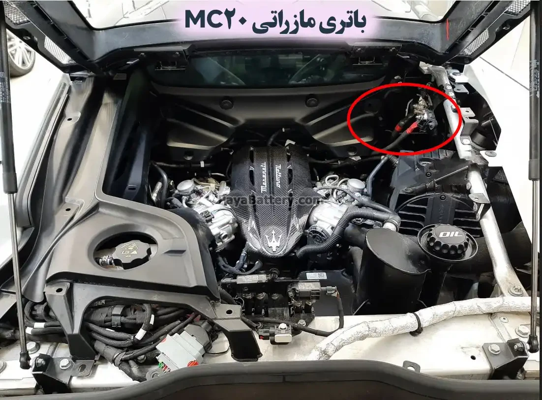 محل باتری مازراتی MC20