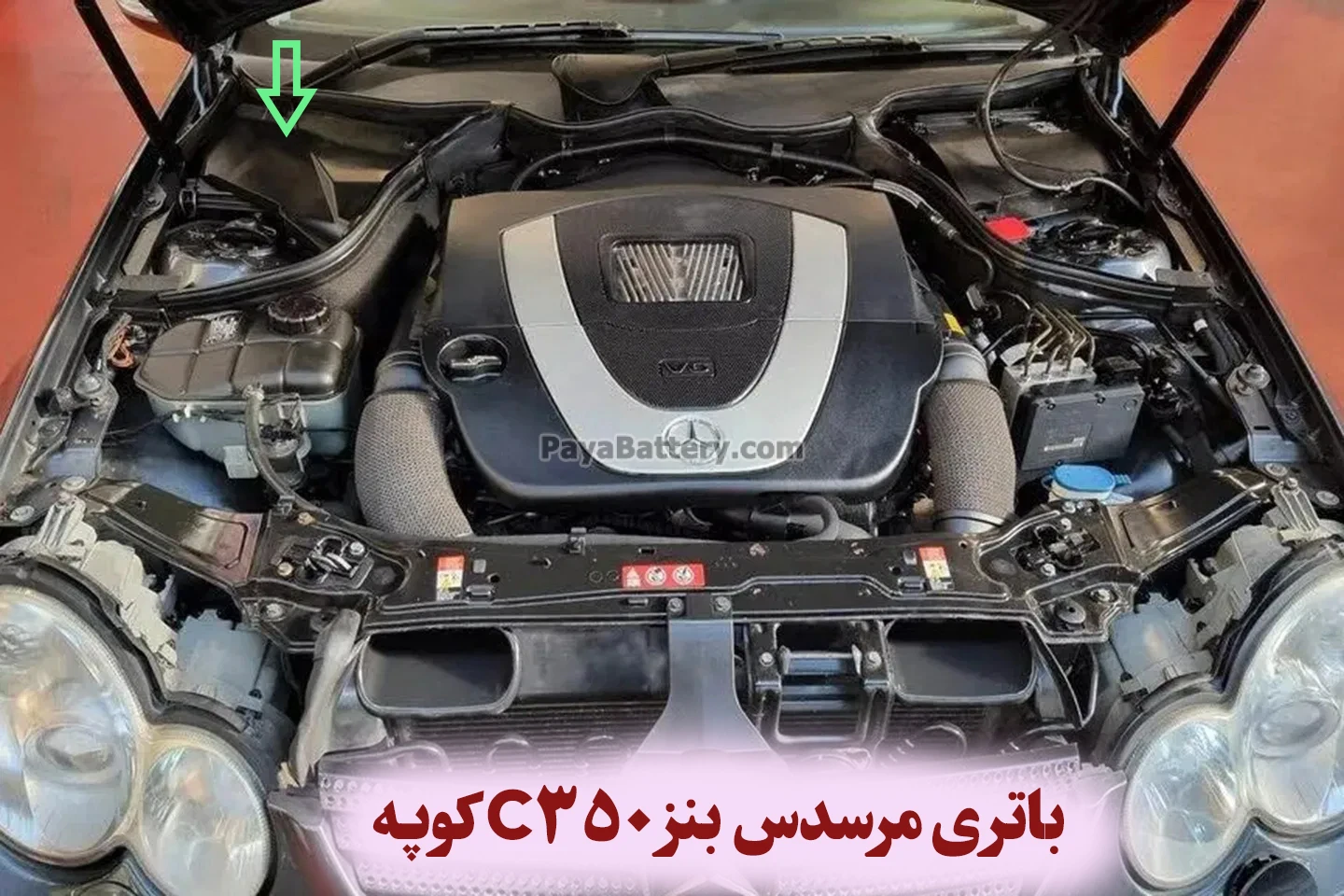 محل باتری مرسدس بنز C350 کوپه