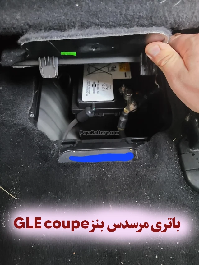 محل باتری مرسدس بنز GLE coupe کوپه