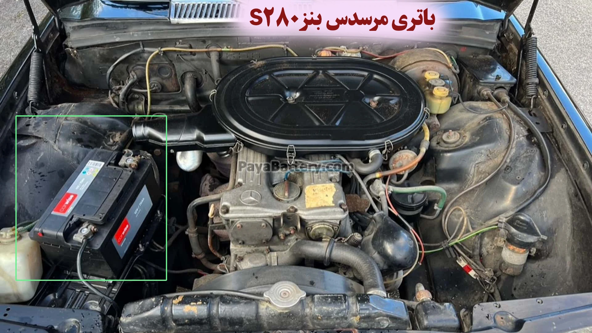 محل باتری مرسدس بنز اس 280 - S280