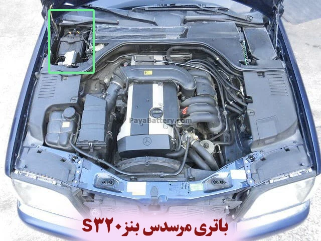 محل باتری مرسدس بنز اس 320 - S320