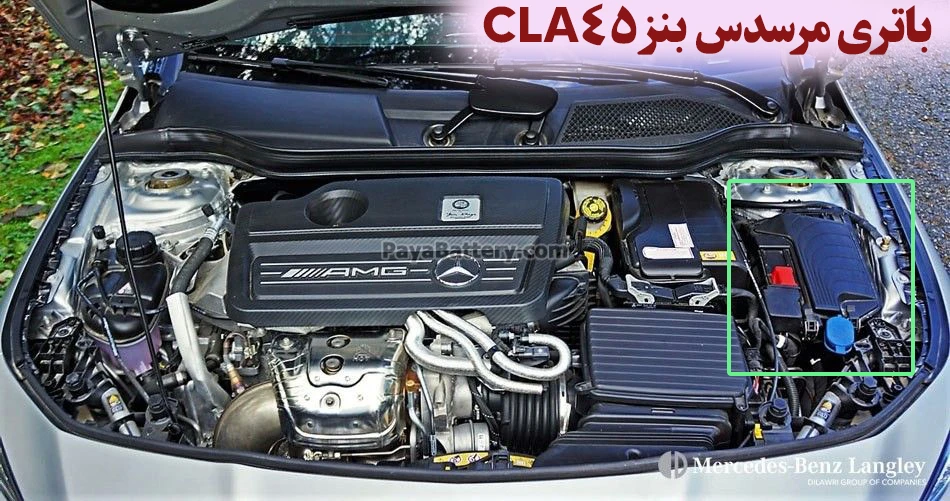 محل باتری مرسدس بنز سی ال ای 45 - CLA45