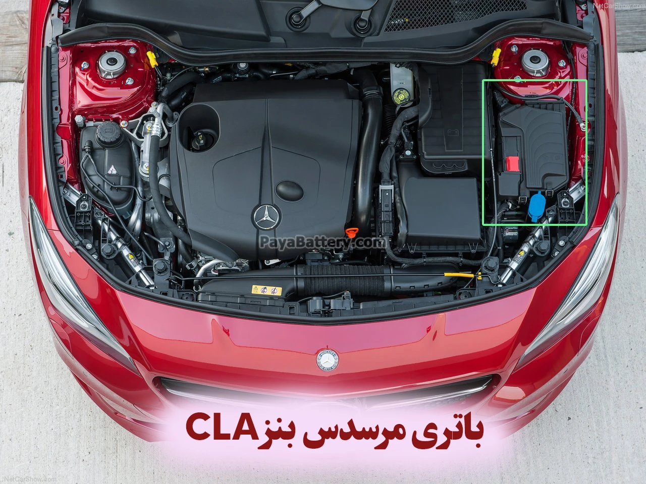محل باتری مرسدس بنز سی ال ای CLA