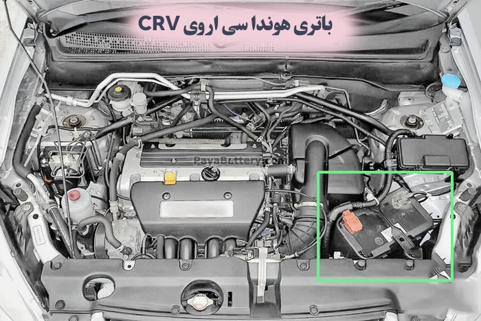 محل باتری هوندا CRV