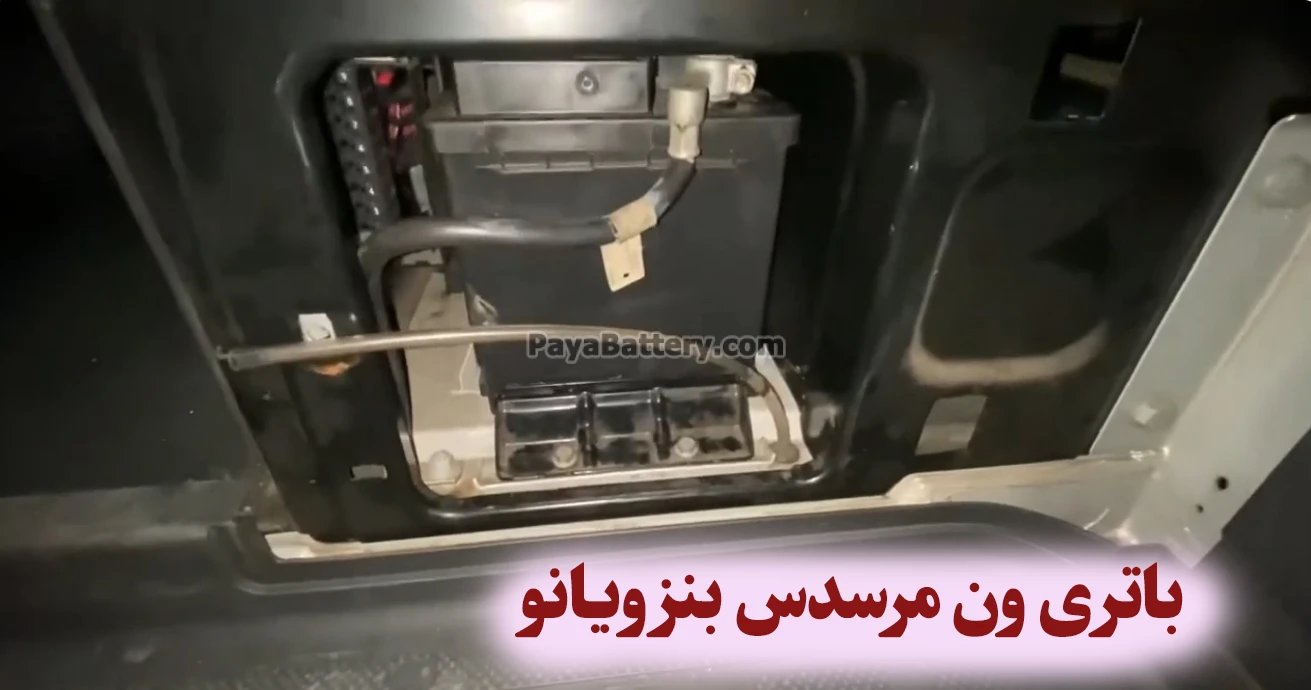 محل باتری ون مرسدس بنز ویانو