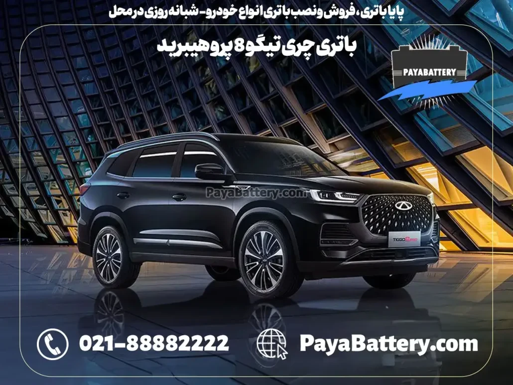 پایا باتری ، فروش و نصب باتری انواع خودرو - باتری چری تیگو 8 پرو هیبرید