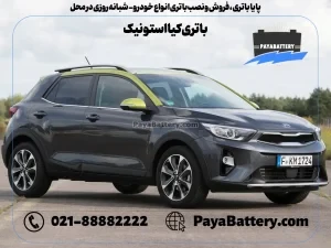 پایا باتری ، فروش و نصب باتری انواع خودرو - باتری کیا استونیک
