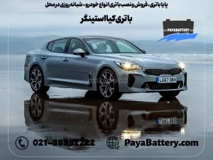 پایا باتری ، فروش و نصب باتری انواع خودرو - باتری کیا استینگر