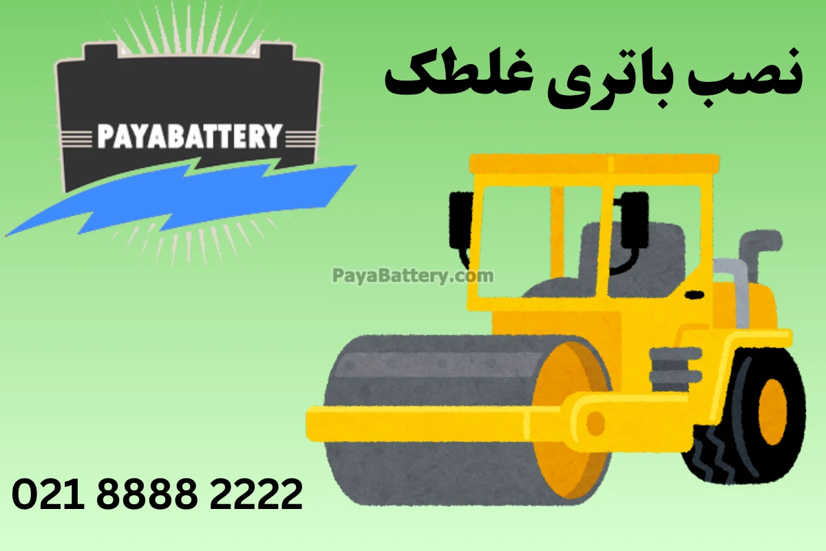 نصب باتری ماشین (3)