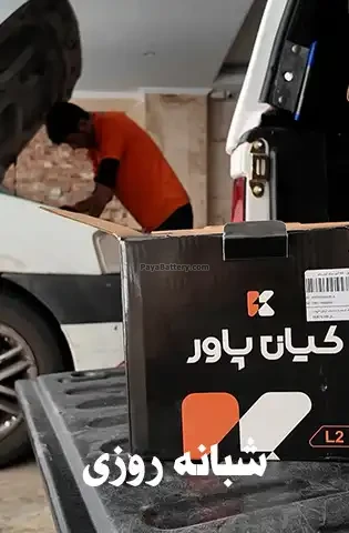 سرویس شبانه روزی امداد باتری