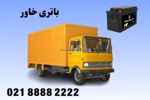 خرید باتری خاور