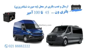 قیمت و خرید باتری ون