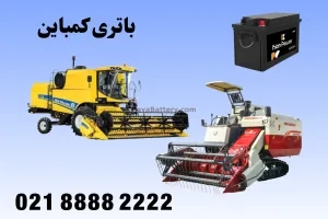 خرید باتری کمباین