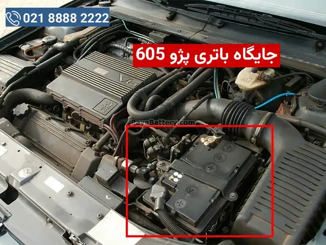جایگاه باتری در پژو 605