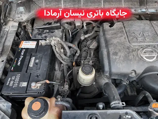 جایگاه باتری نیسان آرمادا