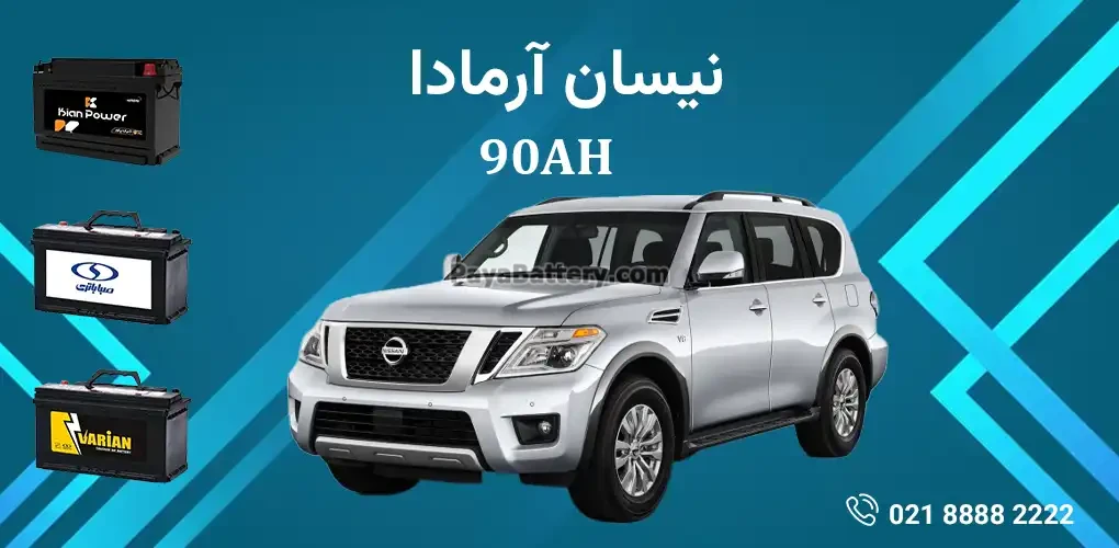 باتری نیسان آرمادا