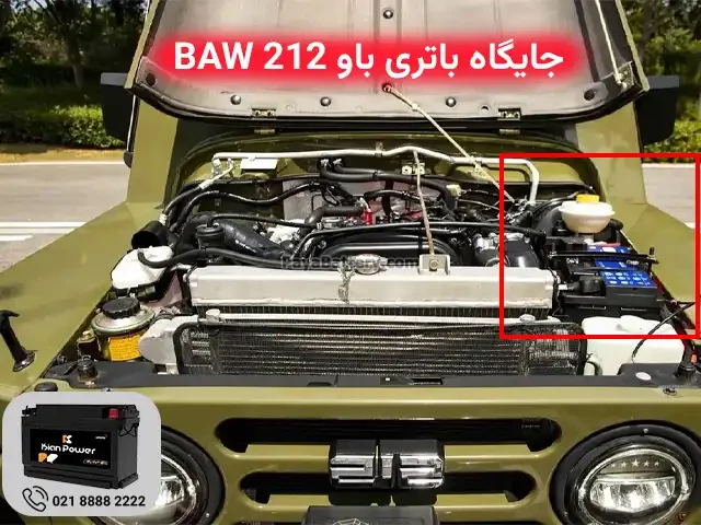 جایگاه نصب باتری باو 212