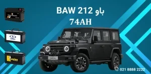 باتری باو 212